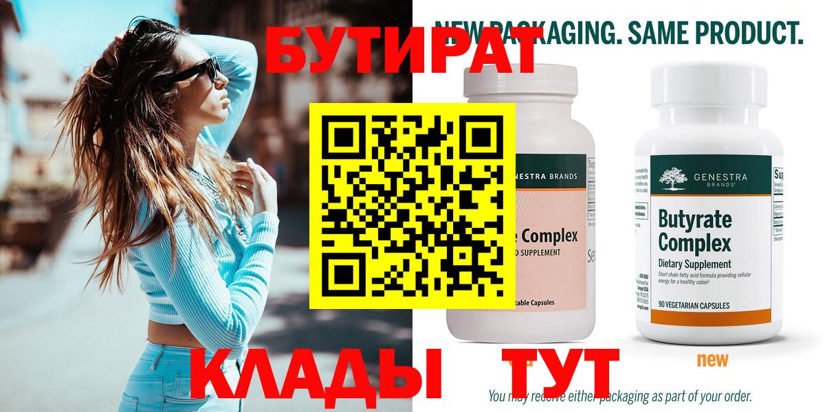 БУТИРАТ  Вход с VPN  Рубцовск  БУТИРАТ Butirat 
