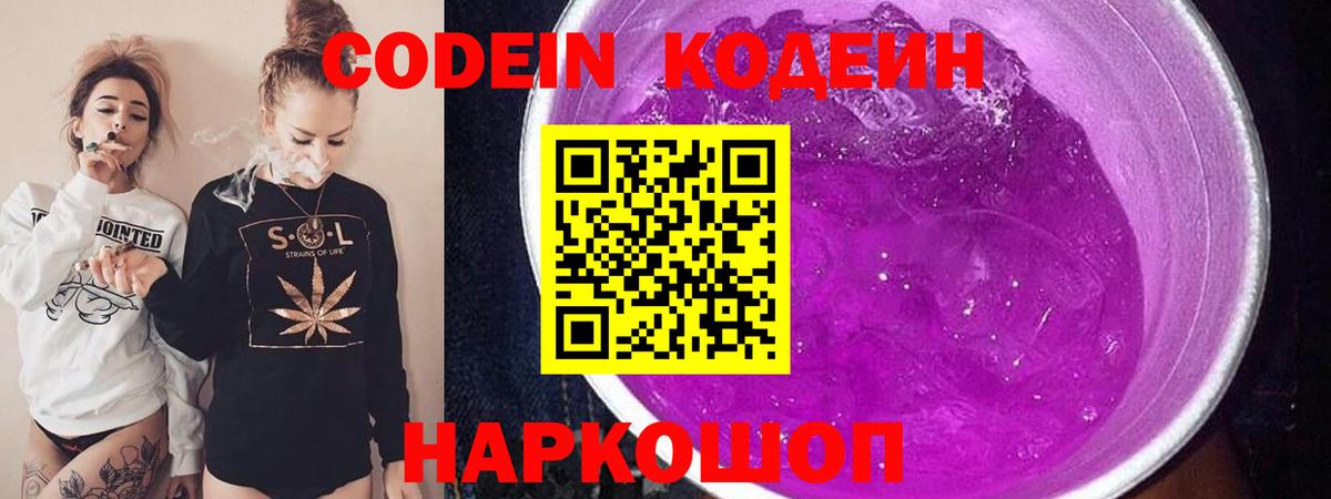 Кодеиновый сироп Lean Purple Drank  Вход с VPN  Кодеиновый сироп Lean Purple Drank  Рубцовск 
