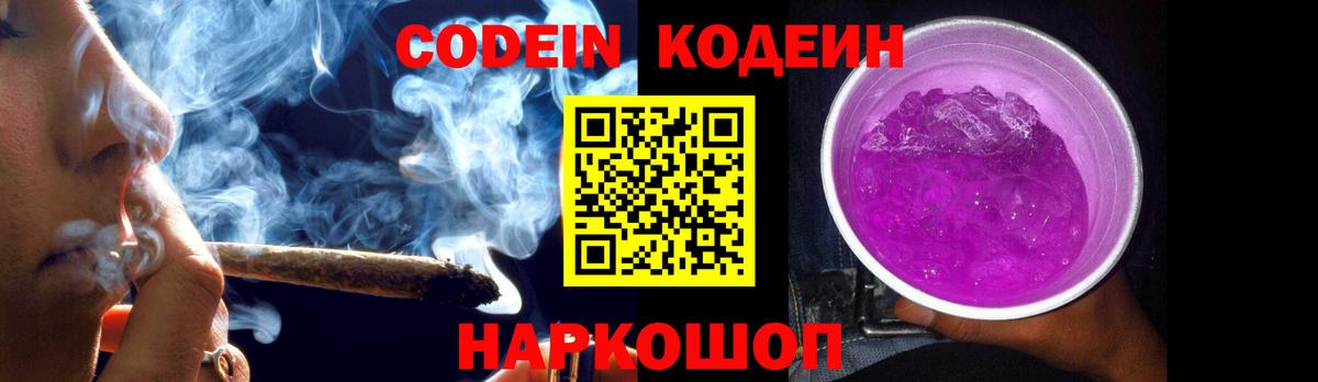Кодеин Purple Drank Рубцовск